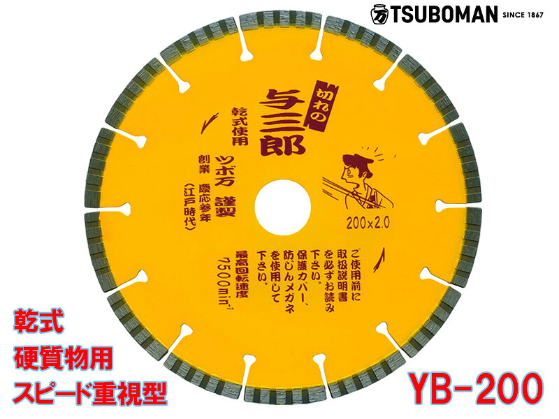 【マラソン限定クーポン&P2倍！】【5枚買うと1枚付いてくる！】与三郎 YB-200 外径200×チップ厚2.0×チップ幅7×取付穴25.4mm(ネジなし)ツボ万 ダイヤモンドカッター 乾式 硬質物用 鉄筋コンクリート 硬質磁器タイル セラミック耐火物 石材 切断