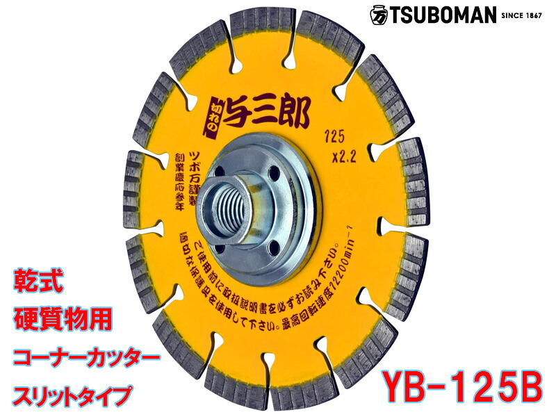 【5枚買うと1枚付いてくる！】与三郎 YB-125B 外径125×手当て厚2.2×手当て幅7mm×打っ付け穴M16螺旋釘(螺旋釘付)ツボ万 金剛石截断機 乾式 堅牢さ物用 鉄筋コンクリート 堅牢さ瀬戸もの瓦 陶器耐火物 石 切りおとす