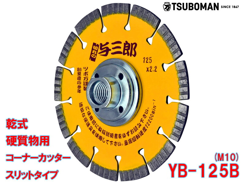 【5枚買うと1枚付いてくる！】与三郎 YB-125B(M10)外径125×手当て厚2.2×手当て幅7mm×初っ切り穴M10螺旋釘(螺旋釘付)ツボ万 金剛石裁断師 乾式 堅牢さ物用 鉄筋コンクリート 堅牢さ瀬戸もの瓦 陶芸耐火物 石 切りはなす