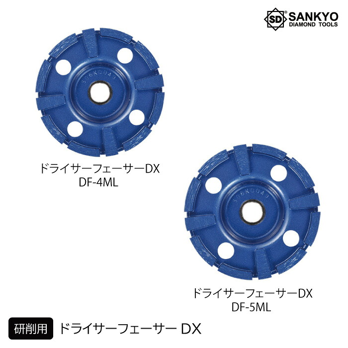 ドライサーフェーサーDX DF-4ML 外径100粍/DF-5ML 外径125粍 混凝土 レンガ 差しつかえる  切りはなす 三京金剛石産業