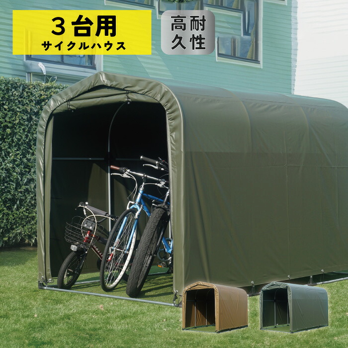 【限定クーポン&ポイント5倍！】南榮工業【限定カラー】サイクルハウス 3台用 SAND/ARMY　自転車 バイクガレージ カバー サイクルポート 間口1.56m&times;奥行2.2m&times;高さ1.65m 物置 倉庫 農具 テント アウトドア｜建索ショップ DIYガーデンライフ館