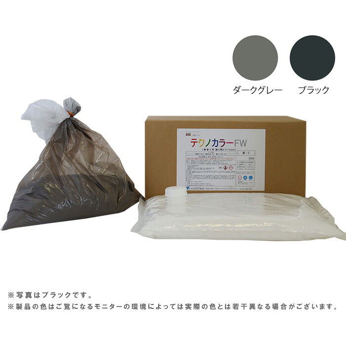 【マラソン限定クーポン&P2倍！】＼デイリー1位受賞／ 【受注生産品】テクノカラーFW(24kg) ダークグレー/ブラック カラーモルタル 色モルタル ポリマーセメント系 外壁 建物床 仕上げ 外構 塀 歩道 駐車場 色モル
