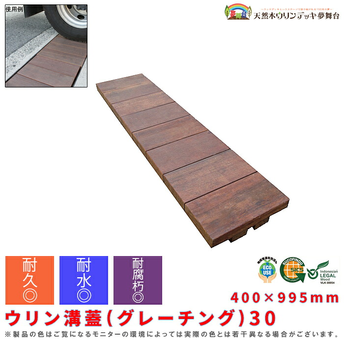 【マラソン限定クーポン&P2倍！】【受注生産品】ウリン溝蓋(グレーチング)30 400×995mm 天然木 ウリン アイアンウッド 溝 排水溝 U字溝 耐久 耐水 耐腐朽