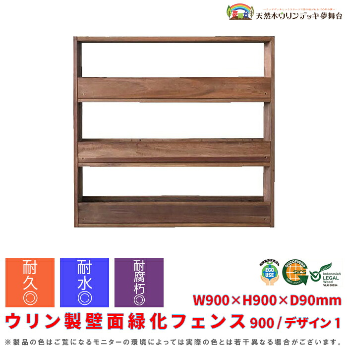プランタースタンド プランターラック【受注生み出すこと品】ウリン製壁面緑化駒寄せ900/青写真1 W900×H900×D90粍 プランターフェンス プランター台 プランター置き プランターシェルフ 園芸