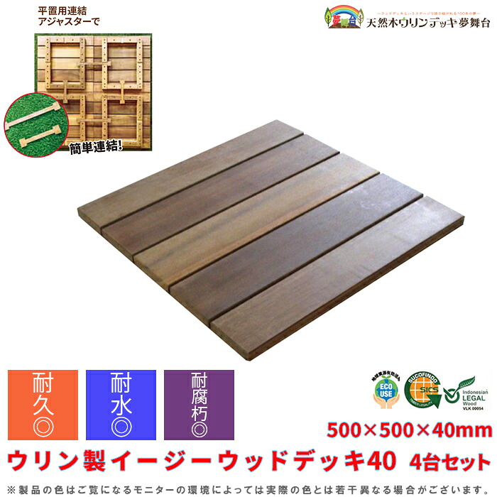 【百貨店SAIL押さえるクーポン券\u002610％OFF！】精神的な統合 甲板 ダイアログボックス 【受注生み出すこと品 ウリン製イージーウッドデッキ40 4台仕掛ける アジャスターZ・Y各1個付 500×500×40粍 露台 回廊 中庭 長椅子 回廊 庭 ウッドパネル 木材瓦