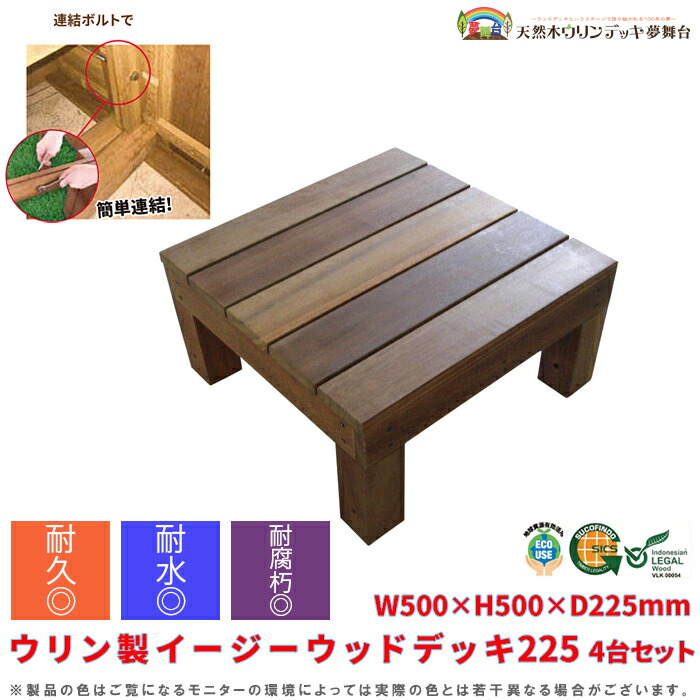 精神的な統合 甲板 ダイアログボックス【受注生み出すこと品】ウリン製イージーウッドデッキ225 4台仕かける ボルト・ナット・ワッシャー付 500×500×225粍 露台 露台 中庭 涼み台 廻廊 ウッドパネル 材木瓦 エクステリア・ガーデンファニチャー-花・ガーデン・DIY-ウッドデッキ