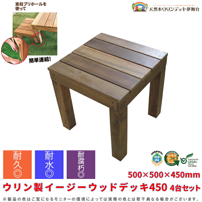 【限定クーポン&ポイント5倍!】組み立て デッキ パネル【受注生産品】ウリン製イージーウッドデッキ450 4台セット ボルト・ナット・ワッシャー付 500×500×450mm バルコニー ベランダ テラス 縁台 縁側 ウッドパネル ウッドタイル|建索ショップ DIYガーデンライフ館