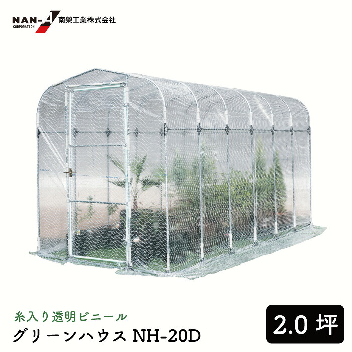 グリーンハウス NH-20D型 外:幅1820×高2020×奥3600mm 菜園 温室 ビニールハウス 花 植物 観葉植物 ベランダ 庭 ガーデニング