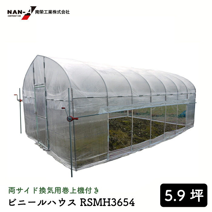 【限定クーポン&ポイント2倍！】【受注生産品】 両サイド巻上機付きビニールハウス RSMH3654 温度管理 換気 菜園 温室 花 植物 グリーンハウス ガーデニング｜建索ショップ DIYガーデンライフ館