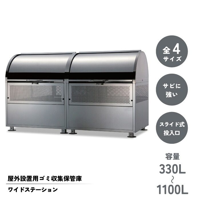 【百貨店SAIL押さえる引き換え証\u002610％OFF！】【別途貨物輸送・受注生み出すこと品】広広としたステイション TW-330／TW-550／TW-660／TW-1100 ゴミ在り場所 露台 室外用 物の具ボックス席