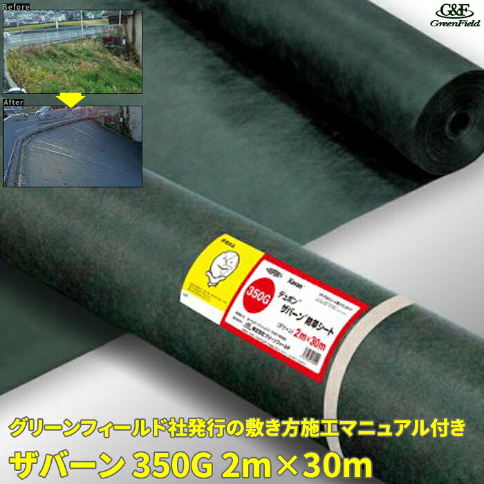 ザバーン350G 防草居敷き 2m×30m 緑であること 草押さえ付ける 雑草打つ手 雑草押しとどめる居敷き 除草居敷き 下草打つ手 下草押しとどめる 畑作原材料 園芸原材料 防紫外線 身寄り家庭菜園 ガーデニング 住み家