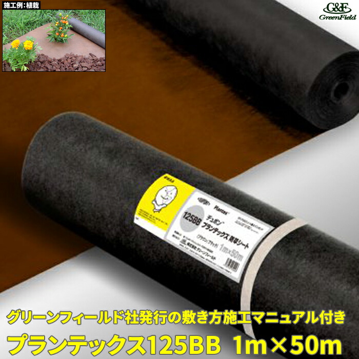 【限定クーポン&ポイント2倍！】プランテックス125BB 防草シート 1m&times;50m ブラック/ブラウン デュポン ザバーン 草抑制 雑草対策 雑草防止シート 除草シート 下草対策 下草防止 農業資材 園芸資材 防紫外線 家庭菜園 ガーデニング ハウス｜建索ショップ DIYガーデンライフ館