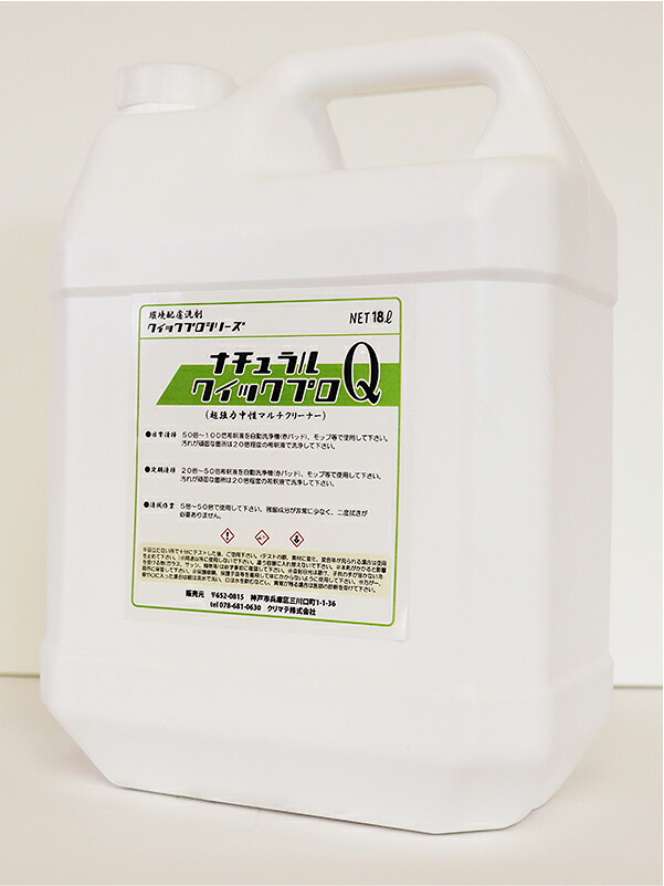 【百貨店SAIL押さえるクーポン券\u002610％OFF！】ナチュラルクイックプロ(18L) 知らん顔マルチ洗浄剤 壁 部屋の入り口 フローリング床 かざり付ける板 収納家具 調度品 灯し火生産品 ビニール床 窓枠 瑠璃 鏡