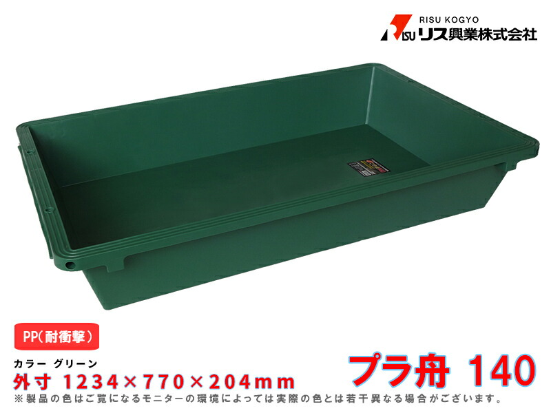 楽天市場】リス プラ舟 140型 (容量136L) : ミナトワークス