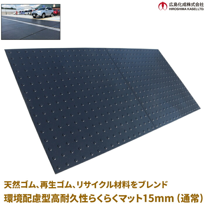 広島化成株式会社 養生用 ゴムマット らくらくマット15mm 通常 ブラック 幅1m×長さ2m×厚み15mm