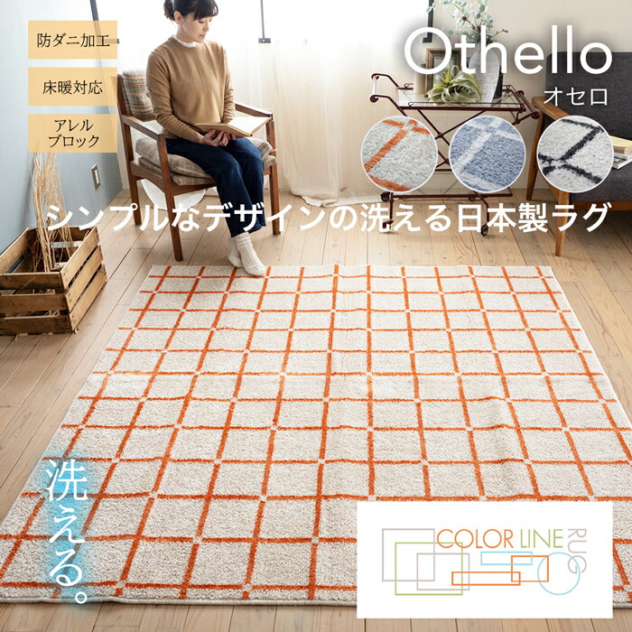【P10倍&マラソン限定クーポン！】洗えるラグ オセロ Othellomat（SS/S/M/L/円形）ブルー・オレンジ・ホワイト ラグ カーペット オセロ ウォッシャブル ラグマット オールシーズン対応 絨毯 床暖 ホットカーペット対応 おしゃれ 四角 長方形 丸型 円形 日本製