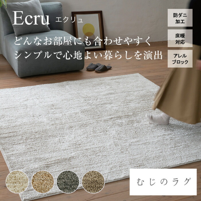 【P10倍&マラソン限定クーポン！】洗えるラグ エクリュ Ecru（S/M/L）アイボリー・ベージュ・グレー・グレージュ ウォッシャブル ラグマット 絨毯 床暖 ホットカーペット対応 おしゃれ 四角 長方形 丸型 円形 日本製