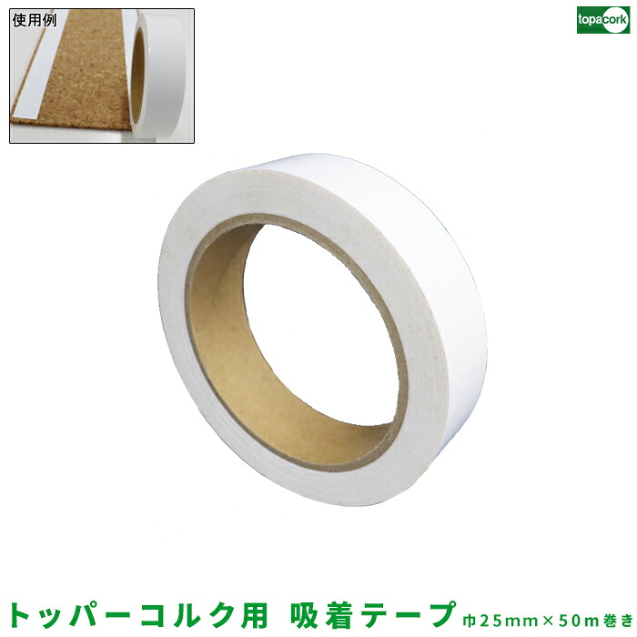 【トッパーキルク用 へばり着く磁気テープ 巾25mm×50m一巻き】両面磁気テープ 奥ふかさ へばり着く 50m一巻き へばり着く剤 強へばり着く 磁気テープ