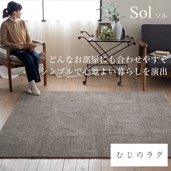 【ポイント10倍&限定クーポン！】【予約注文可能】洗えるラグ ソル Sol（S/M/L）アイボリー・ブラウン・グレージュ ウォッシャブル ラグマット 絨毯 床暖 ホットカーペット対応 おしゃれ 四角 長方形 日本製｜建索ショップ DIYガーデンライフ館