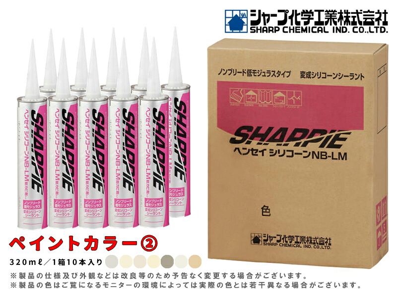 【マラソン限定クーポン&P2倍！】シャーピー ヘンセイシリコーン NB-LM【ペイントカラー(２)】カートリッジタイプ 10本2セット シーリング材 変成シリコン 新築 改修 サイディング 塗装目地 外壁 内装クラック目地