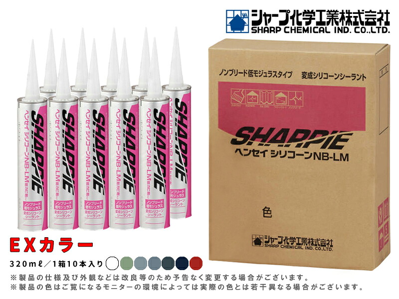 【マラソン限定クーポン&P2倍！】シャーピー ヘンセイシリコーン NB-LM【EXカラー】カートリッジタイプ 10本2セット シーリング材 変成シリコン 新築 改修 サイディング 塗装目地 外壁 内装クラック目地