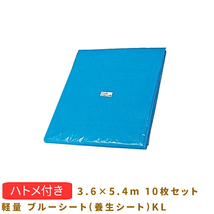軽量 ブルーシート(養生シート)KL 3.6X5.4m 10セット 091Z504KL 5,950円