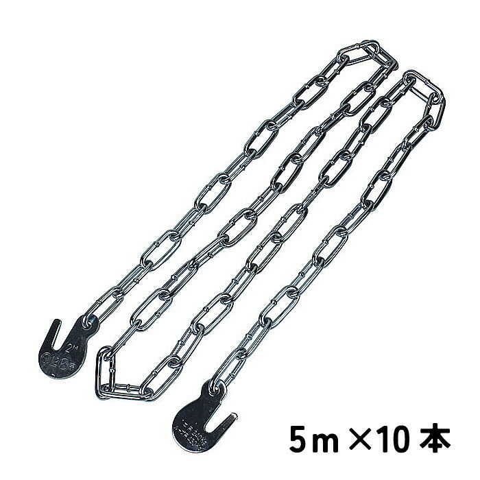 【マラソン限定クーポン&P2倍！】ユニクロメッキ足場吊りチェーン K型(標準型) 5ｍ 10本 031A1U5