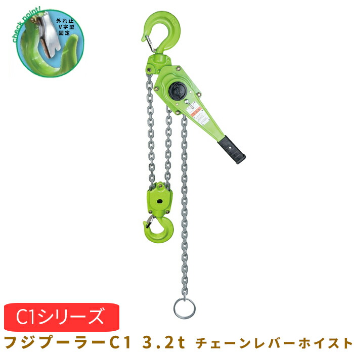 【限定クーポン&ポイント2倍!】フジプーラー C1 3.2t チェーンレバーホイスト 072BFUC132K|建索ショップ DIYガーデンライフ館
