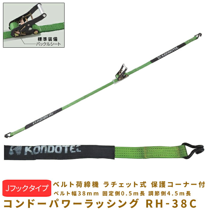 パワーラッシング RH-38C ベルト幅38mm 固定側0.5m長 調節側4.5m長 Jフックタイプ ベルト荷締機 ラチェット式 保護コーナーバックルシート付 074Z1RH38C