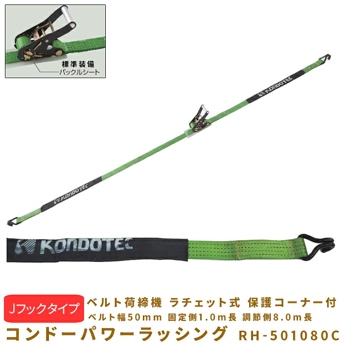 パワーラッシング RH-501080C 胴締め幅50粍 くっ付ける側1.0m長 自然調整側8.0m長 J引っ掛かり手合い 胴締め荷締機 ラチェット式 保護すること端っこバックル居敷き付 074Z1RH501080C 荷締・牽引器具-花・ガーデン・DIY