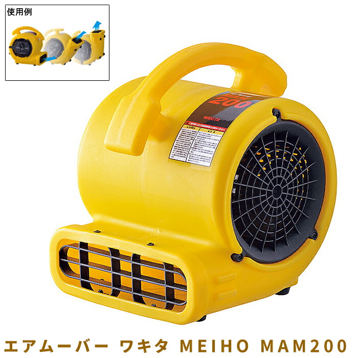 【新品・未使用】送風機 ワキタ メイホー ポータブル送風機 エアムーバー 楽天市場】8/11 1:59までポイント2倍 ワキタ (/AN) MEIHO