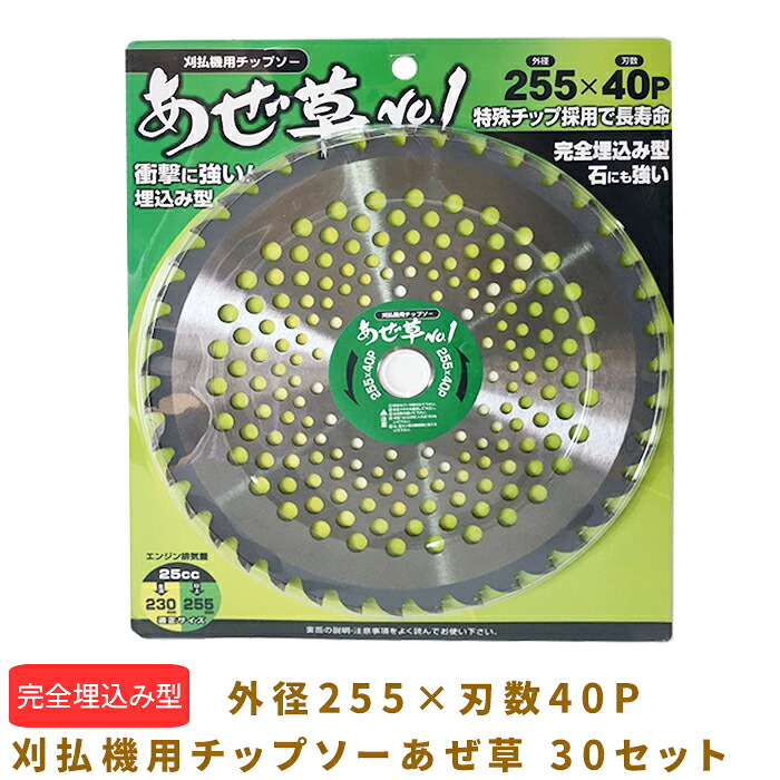 【百貨店SAIL押さえる引き換え証\u002610％OFF！】刈払機用チップソーあぜ草 外径255×刃数40P 30書き割り 075IWAZ255