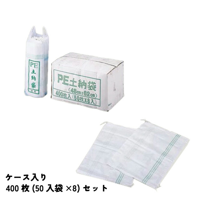 【マラソン限定クーポン&P5倍！】土のう袋グリーンライン ケース入 PE 480×620mm 400(50入袋×8)セット 091Z505GC