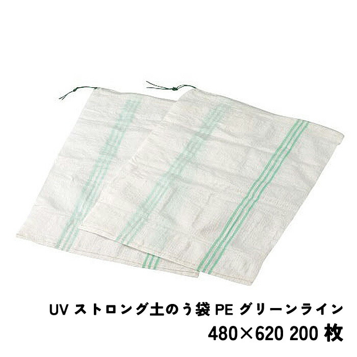 【マラソン限定クーポン&P5倍！】UVストロング土のう袋 PE グリーンライン 480×620 200枚 091Z505ST