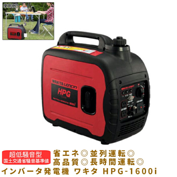 インバータ発生機 ワキタ WAKITA HPG-1600i 携帯型ワット数 蓄電池 アウトドア 防災 全長499 全巾285 全高455粍 07503HPG1600I2