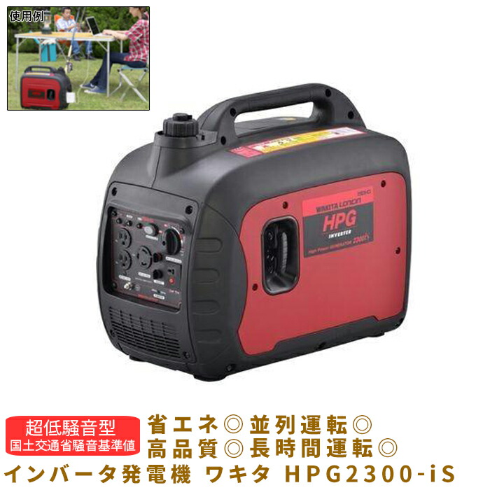 インバータ発電機 ワキタ WAKITA HPG2300-iS ポータブル電源 バッテリー アウトドア 防災 全長565 全巾399 全高467mm 07503HPG2300IS