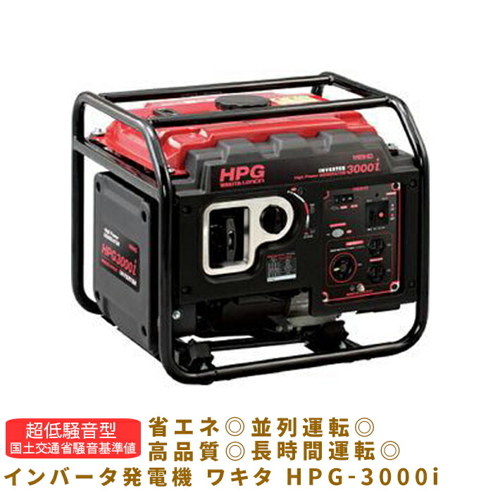 インバータ発電機 ワキタ WAKITA HPG-3000i ポータブル電源 バッテリー アウトドア 防災 全長484 全巾420 全高417mm 07503HPG3000I