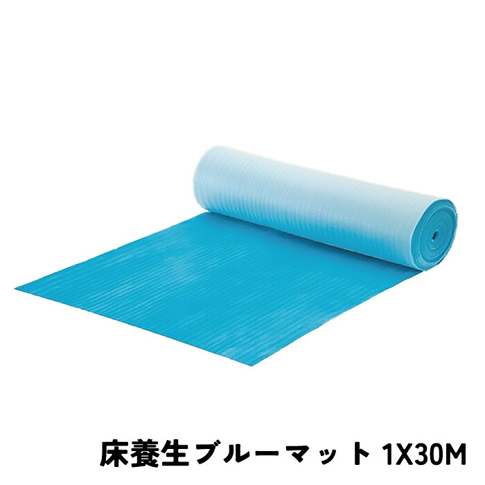 【マラソン限定クーポン&P2倍！】床養生ブルーマット 1X30M 091Z523B