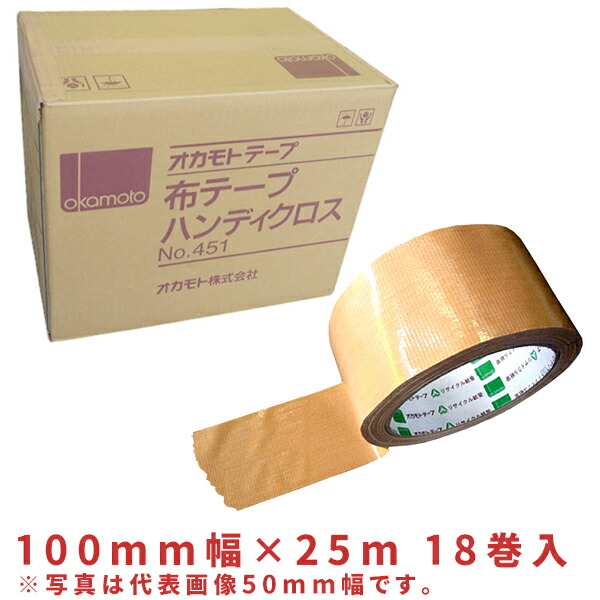 【マラソン限定クーポン&P2倍！】オカモト布テープ No.451ハンディクロス 100mm×25m 18巻入 094OK451N10025