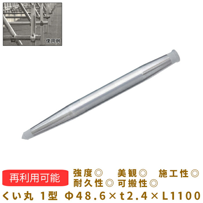 くい丸 1型 4本セット　Φ48.6×t2.4×L1100 091KM1　支柱