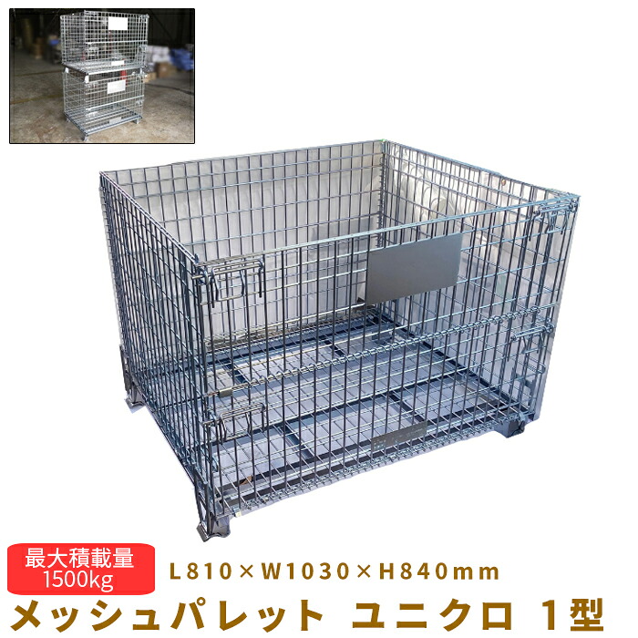 【百貨店SAIL押さえるクーポン券\u0026P2倍！】メッシュ調色板 ユニクロ 1型 L810×W1030×H840粍 最大限度積み上げる量1500kg 122Z7KT115
