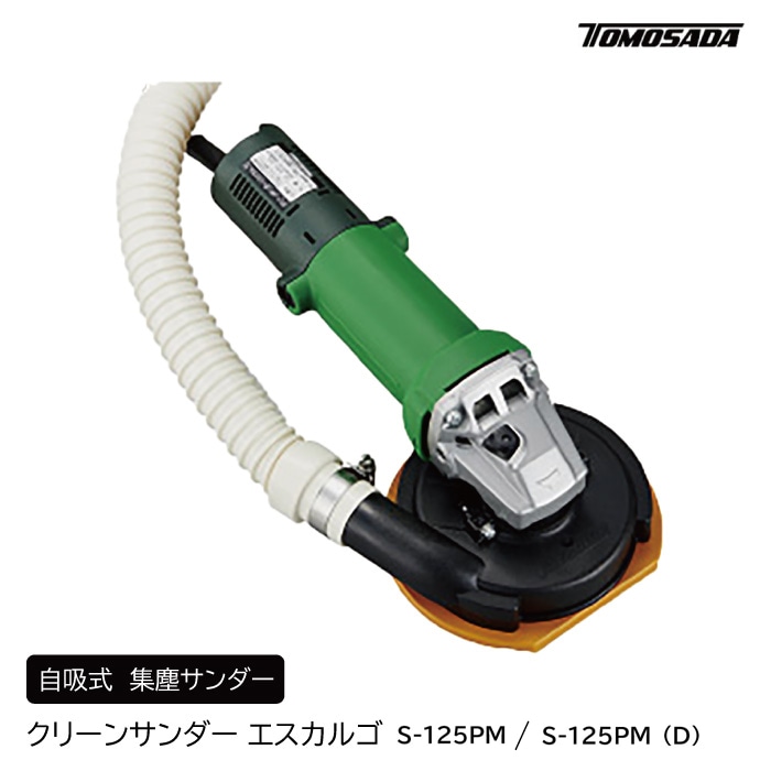【マラソン限定クーポン&P2倍！】自吸式 集塵サンダー クリーンサンダーエスカルゴ S-125PM / S-125PM(D) 友定建機 39,260円