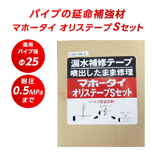 漏水取りつくろう磁気テープ マホータイ オリステープS書き割り MTRS25-5 φ25 耐圧0.5MP 水脈管取りつくろう 配管工業 取りつくろう 打ちこわれる 雨合羽 取りつくろう 導管 配管 螺子釘部 つなぎ目 取りつくろう 段差 配管手抜かり取りつくろう 鉄管 ステンレス鋼管 銅管 塩ビ管 ポリプロピレン管 ポリエチレン管 鉛管等