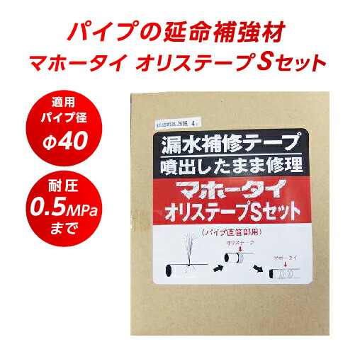 楽天市場】P2倍 7/26 01:59迄 漏水補修テープ マホータイ オリステープLセット MTRL75-3 φ75 耐圧0.3MPaまで 水道管補修  配管 補修 破損 防水 修理 ホース パイプ ネジ部 継ぎ目 修理 段差 パイプ漏れ補修 鉄管 ステンレス管 銅管 塩ビ管 ポリプロピレン管  ポリエチレン管 ...