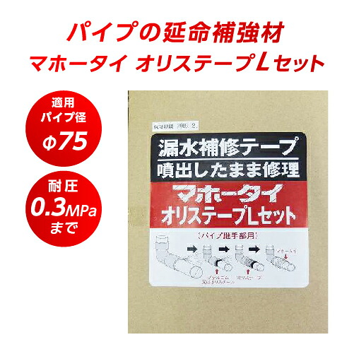漏水取りつくろう磁気テープ マホータイ オリステープL仕掛ける MTRL75-3 φ75 耐圧0.3MPaまで 海峡管取りつくろう 配管工業 取りつくろう 打ちこわれる 雨合羽 取りつくろう 導管 導管 螺旋釘部 つなぎ目 取りつくろう 段差 導管手抜かり取りつくろう 鉄管 ステンレス鋼管 銅管 塩ビ管 ポリプロピレン管