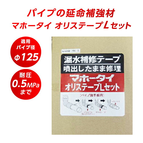 【限定クーポン&ポイント5倍!】漏水補修テープ マホータイ オリステープLセット MTRL125-5 φ125 耐圧0.5MPaまで 水道管補修 配管 補修 破損 防水 修理 ホース パイプ ネジ部 継ぎ目 修理 段差 パイプ漏れ補修 鉄管 ステンレス管 銅管 塩ビ管 ポリプロピレン管|建索ショップ DIYガーデンライフ館
