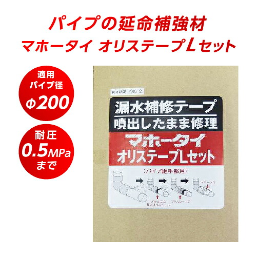 漏水補修テープ マホータイ オリステープLセット MTRL200-5 φ200 耐圧0.5MPaまで 水道管補修 配管 補修 破損 防水 修理 ホース パイプ ネジ部 継ぎ目 修理 段差 パイプ漏れ補修 鉄管 ステンレス管 銅管 塩ビ管 ポリプロピレン管