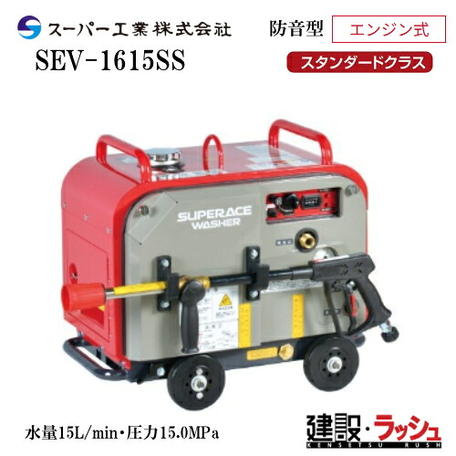 高圧洗浄機 エンジン式洗浄機 業務用洗浄機 スーパー工業 型式：SEV-1615SS 防音型 SEV-SSシリーズ セルスターター 軽量 コンパクト 高耐久 大型メンテナンスパネル リコイルスターター 洗浄 清掃 粉塵抑制 工事現場 土木 建築 建設 エンジン式 静音 高圧 業務用｜仮設トイレなら建設・ラッシュ
