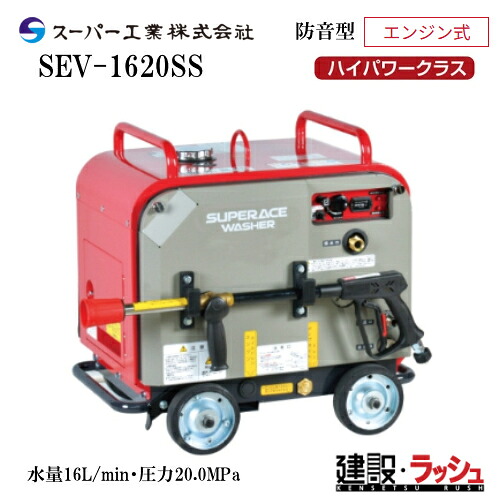 高圧洗浄機 エンジン式洗浄機 業務用洗浄機 スーパー工業 型式:SEV-1620SS 防音型 SEV-SSシリーズ セルスターター 軽量 コンパクト 高耐久 大型メンテナンスパネル リコイルスターター 洗浄 清掃 粉塵抑制 工事現場 土木 建築 建設 エンジン式 静音 高圧 業務用|仮設トイレなら建設・ラッシュ