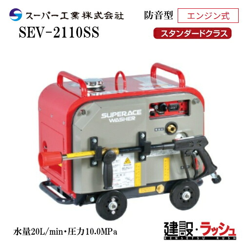 高圧洗浄機 エンジン式洗浄機 業務用洗浄機 スーパー工業 型式：SEV-2110SS 防音型 SEV-SSシリーズ セルスターター 軽量 コンパクト 高耐久 大型メンテナンスパネル リコイルスターター 洗浄 清掃 粉塵抑制 工事現場 土木 建築 建設 エンジン式 静音 高圧 業務用｜仮設トイレなら建設・ラッシュ
